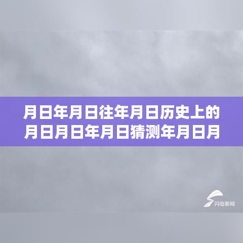 德州气象探索，历史与实时数据深度解析，月日月年的气象变迁与预测
