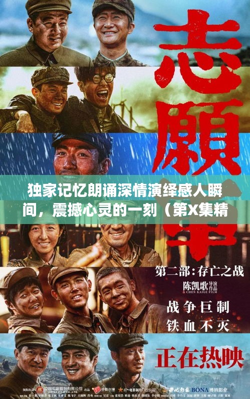 独家记忆朗诵深情演绎感人瞬间，震撼心灵的一刻（第X集精彩呈现）
