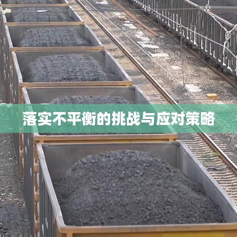 落实不平衡的挑战与应对策略