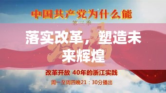 落实改革，塑造未来辉煌
