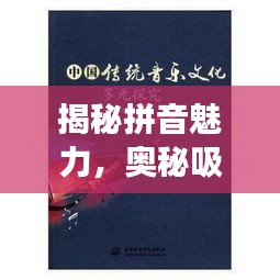 揭秘拼音魅力，奥秘吸引络绎不绝探索之旅