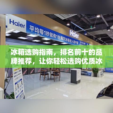冰箱选购指南，排名前十的品牌推荐，让你轻松选购优质冰箱！