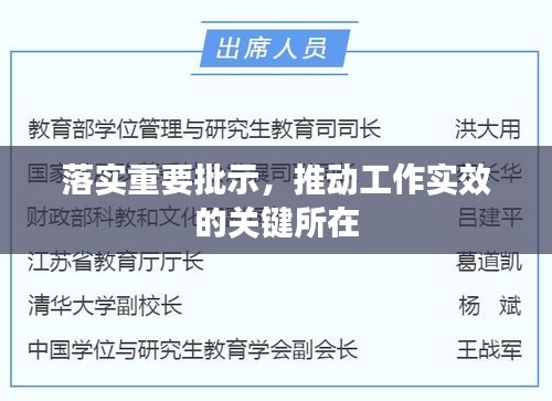 落实重要批示，推动工作实效的关键所在