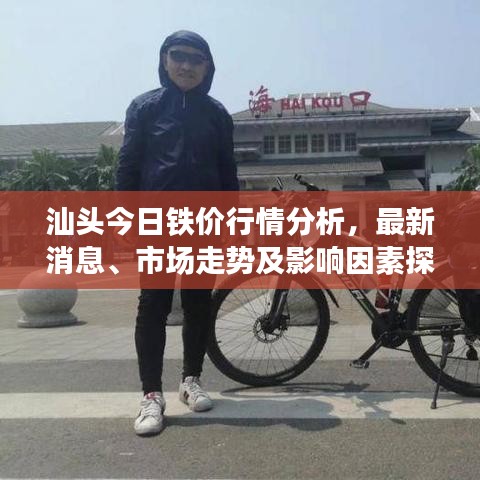汕头今日铁价行情分析，最新消息、市场走势及影响因素探讨
