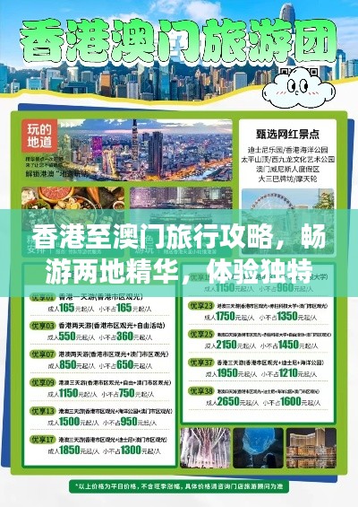 香港至澳门旅行攻略，畅游两地精华，体验独特风情