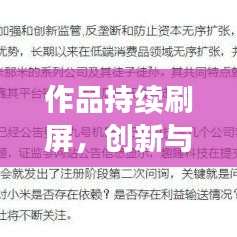 作品持续刷屏，创新与质量的双重胜利！