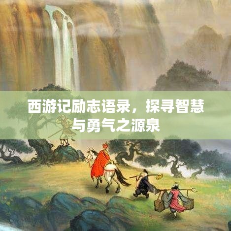 西游记励志语录，探寻智慧与勇气之源泉