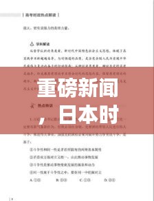 重磅新闻，日本时事热点解析