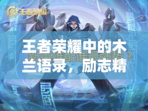 王者荣耀中的木兰语录，励志精神的启示