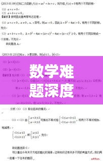 数学难题深度解析与专题探讨